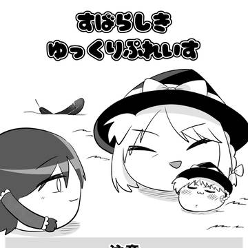 すばらしきゆっくりぷれいす