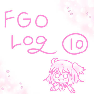 FGOログ10