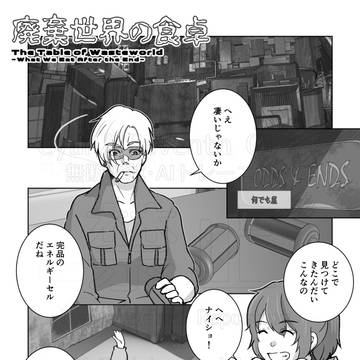 廃棄世界の食卓 01話「コーヒー」