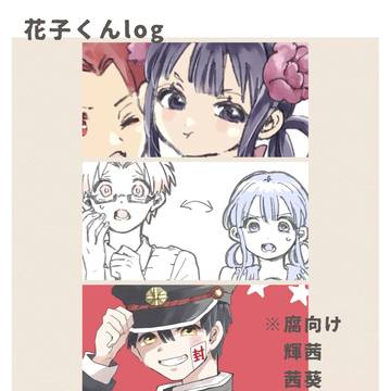 花子くんlog3