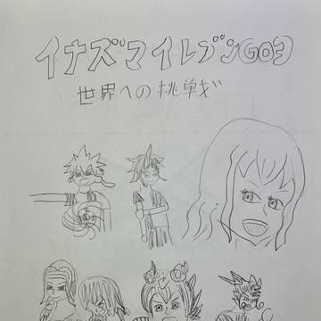 天馬世代で世界編があったら