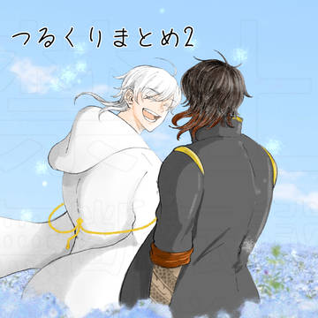 つるくりまとめ2