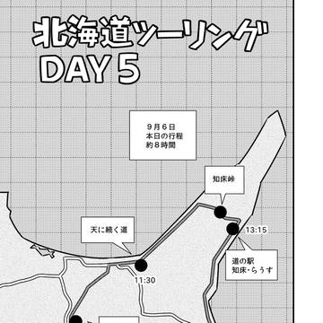初北海道ツーリング#7