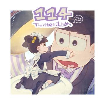 【BL松】一十四まとめ㉑