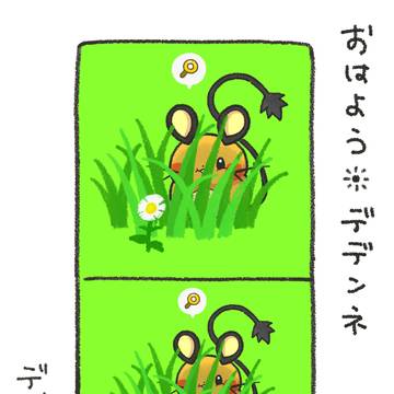おはよう☀デデンネ