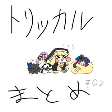 もちほっぺまとめ2