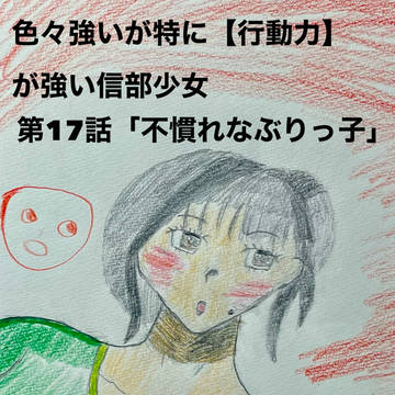 第17話「不慣れなぶりっ子」強気になる芽衣奈編