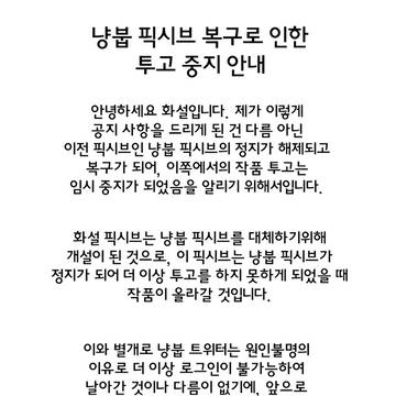 픽시브 복구와 트위터 공지 사항
