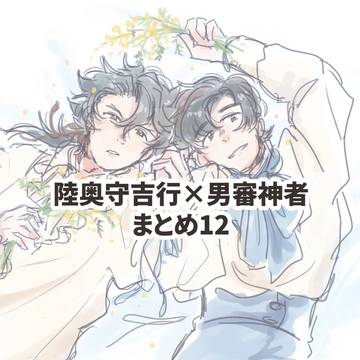 むつ主のまとめ12