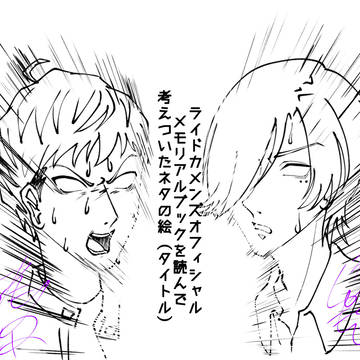 カメンズオフィシャルメモリアルブックを読んで考えついたネタの絵