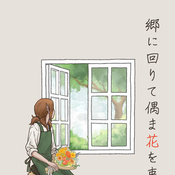 郷に回りて偶ま花を束ぬ