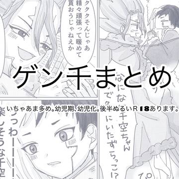 ゲン千まとめ
