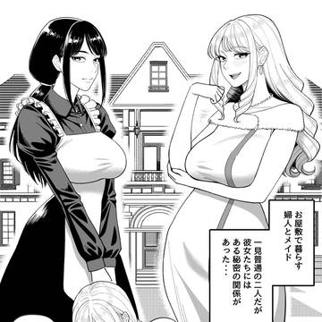 ふたなり奥様とオナホメイド