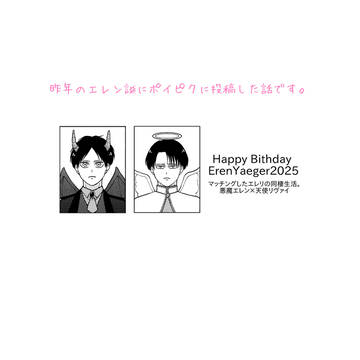 エレン誕2025再録.悪魔と天使