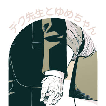 デ先とゆめちゃん