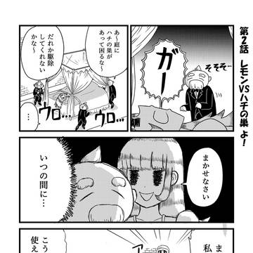 お嬢様レモン【第2話】