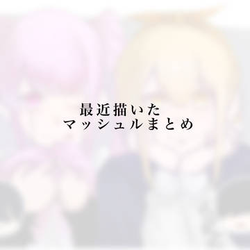 最近描いたマッシュル