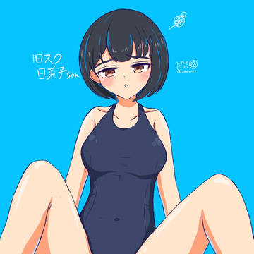 旧型スクール水着日菜子ちゃん