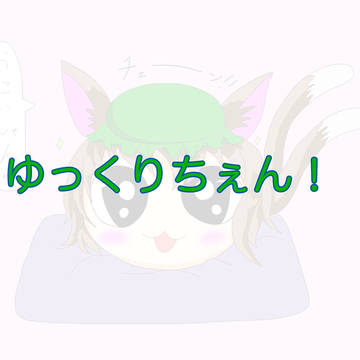 ゆっくりちぇん！