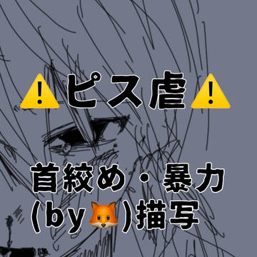 ピス虐