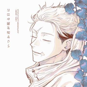 【web再録】『いつか君が眠る日に』