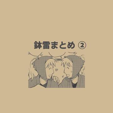鉢雷まとめ