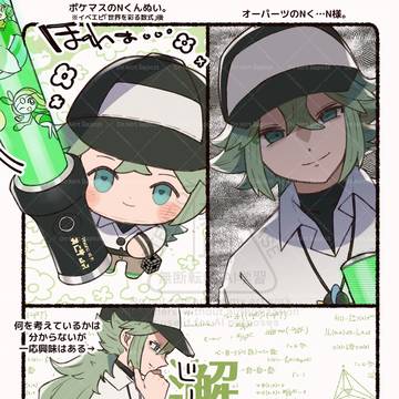 NくんとN様。