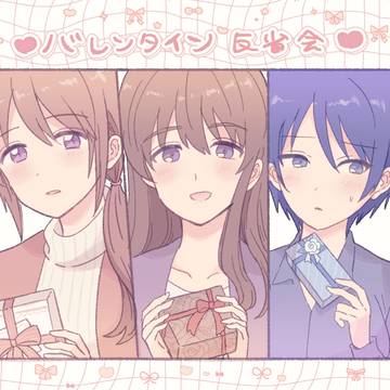 バレンタイン反省会