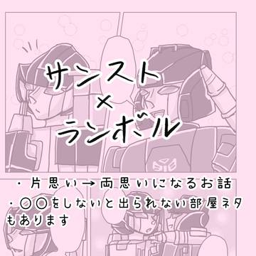 初代TF サンスト×ランボル 腐