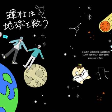 環壮は地球を救う【pianoforte4/5新刊サンプル】