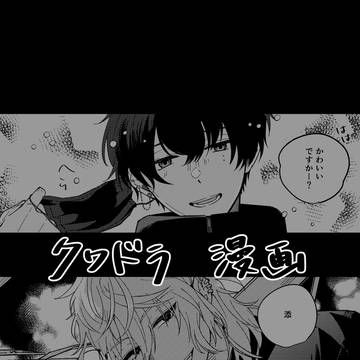 Fermata cantabile(クワドラ/腐)