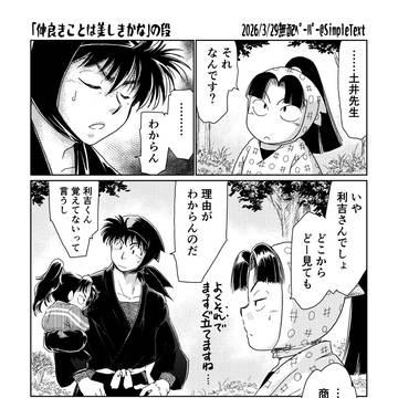 仲良きことは美しきかな【3/29無配ポンチ絵】