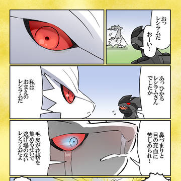 花粉に苦しむレシラムの四コマ
