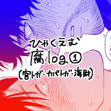 💯腐log①