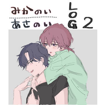 みかのい・あさのいまとめ②