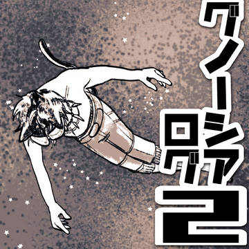 グノーシアログ2