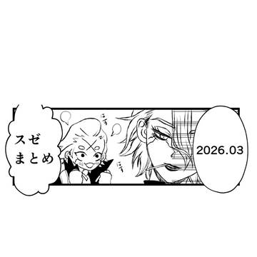 スゼまとめ2026.3
