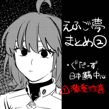 えふご夢まとめ②