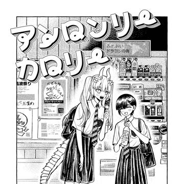 【漫画】アンロンリーカロリー