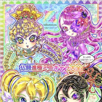 【新刊】仏闘進極ミニキャラ大全　通販案内