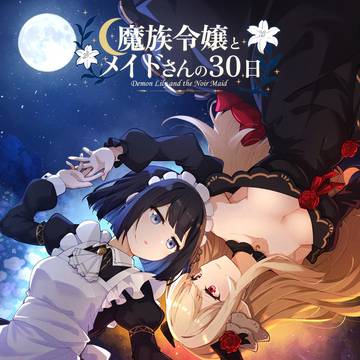 魔族令嬢とメイドさんの30日 設定資料集【新刊サンプル】