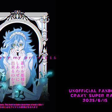 【Web再録】番犬×姫オルイデ【女体化/モブイデ(未遂)要素有】
