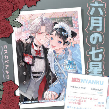 【創作BL/商業BL】描き下ろし新作グッズご予約締め切り間近✩︎