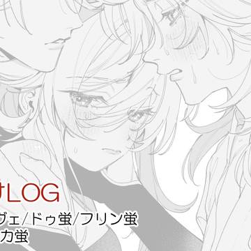 蛍受けLOG