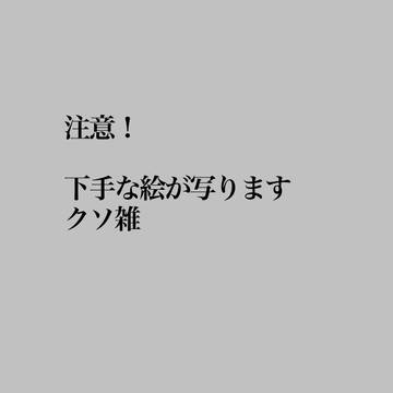ガチ落書き