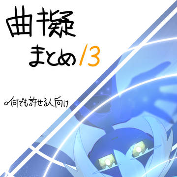 曲擬まとめ13