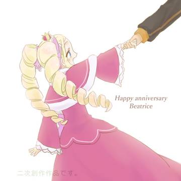 ベアトリス記念日2026