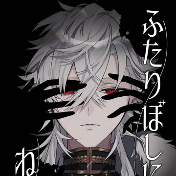 〖Web再録〗ふたりぼしにねむる