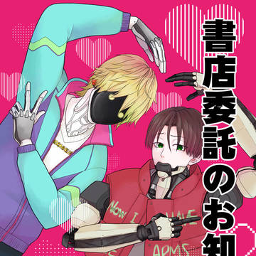 春コミ新刊書店委託のお知らせ