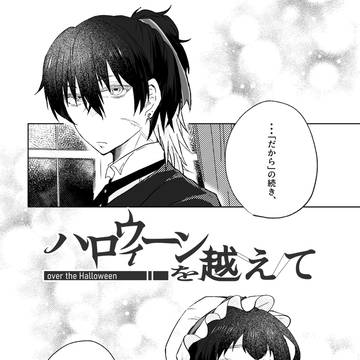 【ハロこえ】06：「今も　たまに、」【交流】